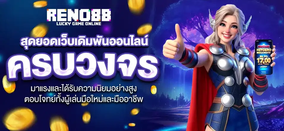 reno88 สล็อตเว็บตรง