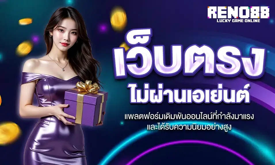 reno88 เว็บตรง